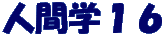 人間学１６