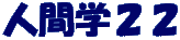 人間学２２