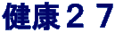 健康２７