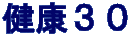 健康３０
