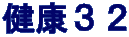 健康３２