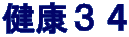 健康３４