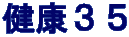 健康３５