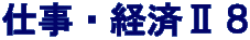 仕事・経済Ⅱ８