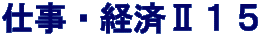 仕事・経済Ⅱ１５