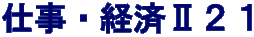 仕事・経済Ⅱ２１