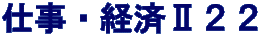 仕事・経済Ⅱ２２