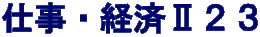 仕事・経済Ⅱ２３