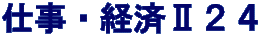 仕事・経済Ⅱ２４