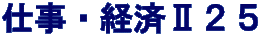 仕事・経済Ⅱ２５