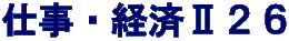 仕事・経済Ⅱ２６