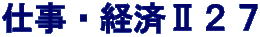 仕事・経済Ⅱ２７