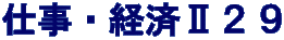 仕事・経済Ⅱ２９