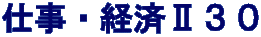 仕事・経済Ⅱ３０