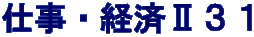 仕事・経済Ⅱ３１