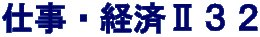 仕事・経済Ⅱ３２