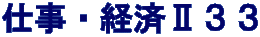 仕事・経済Ⅱ３３