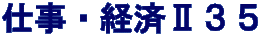 仕事・経済Ⅱ３５