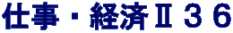 仕事・経済Ⅱ３６