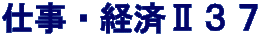 仕事・経済Ⅱ３７