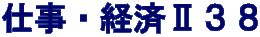 仕事・経済Ⅱ３８