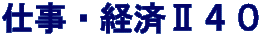 仕事・経済Ⅱ４０