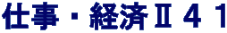 仕事・経済Ⅱ４１