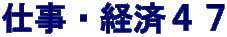 仕事・経済４７