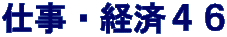 仕事・経済４６
