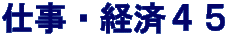 仕事・経済４５