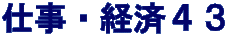 仕事・経済４３