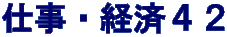 仕事・経済４２