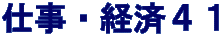 仕事・経済４１