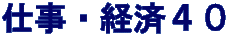 仕事・経済４０