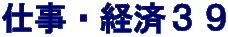 仕事・経済３９