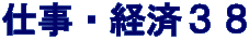 仕事・経済３８