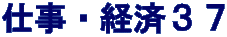 仕事・経済３７