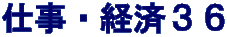 仕事・経済３６