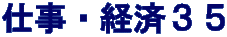 仕事・経済３５