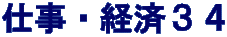仕事・経済３４