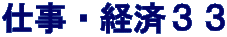 仕事・経済３３