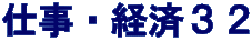 仕事・経済３２