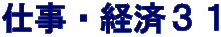 仕事・経済３１