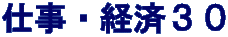 仕事・経済３０