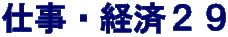 仕事・経済２９