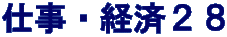 仕事・経済２８
